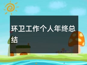 環(huán)衛(wèi)工作個人年終總結(jié)
