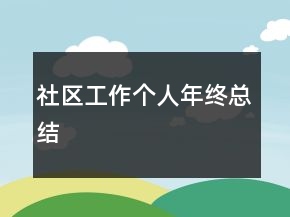 社區(qū)工作個人年終總結(jié)