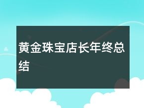 黃金珠寶店長年終總結(jié)