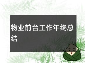 物業(yè)前臺工作年終總結(jié)