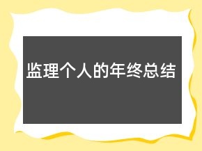 監(jiān)理個(gè)人的年終總結(jié)