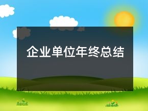 企業(yè)單位年終總結(jié)