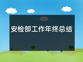 安檢部工作年終總結(jié)