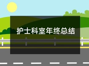 護士科室年終總結(jié)