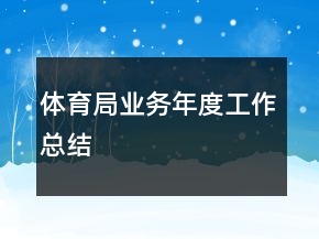 體育局業(yè)務(wù)年度工作總結(jié)