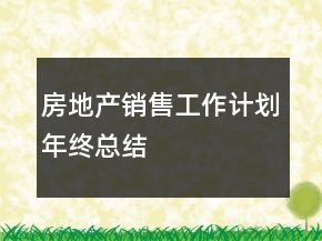 房地產(chǎn)銷售工作計劃年終總結(jié)