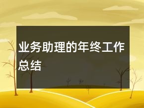 業(yè)務(wù)助理的年終工作總結(jié)