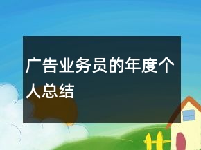 廣告業(yè)務(wù)員的年度個(gè)人總結(jié)