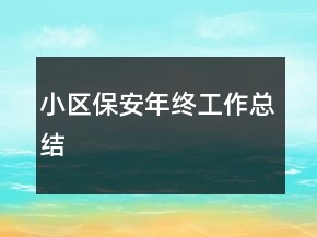 小區(qū)保安年終工作總結(jié)