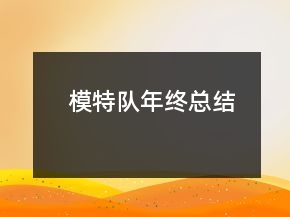 模特隊(duì)年終總結(jié)