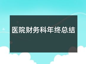 醫(yī)院財務科年終總結
