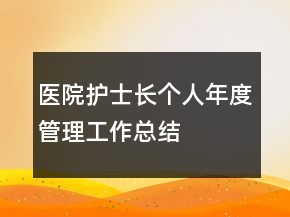 醫(yī)院護(hù)士長個(gè)人年度管理工作總結(jié)