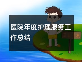 醫(yī)院年度護理服務工作總結(jié)