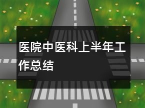 醫(yī)院中醫(yī)科上半年工作總結(jié)