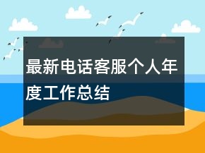 最新電話客服個人年度工作總結(jié)