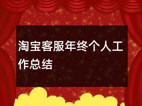 淘寶客服年終個人工作總結(jié)