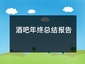 酒吧年終總結(jié)報告