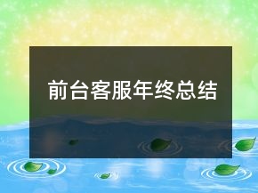 前臺客服年終總結(jié)