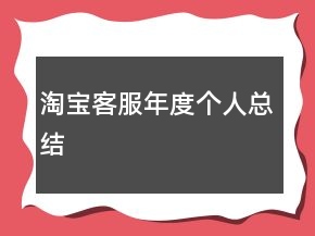 淘寶客服年度個(gè)人總結(jié)