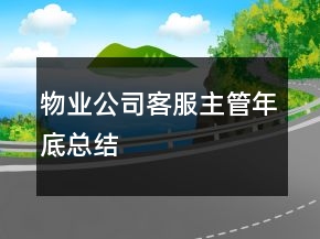 物業(yè)公司客服主管年底總結(jié)