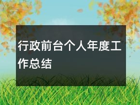 行政前臺(tái)個(gè)人年度工作總結(jié)