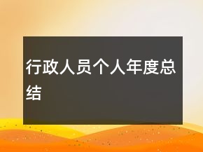 行政人員個人年度總結(jié)