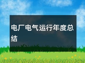 電廠電氣運(yùn)行年度總結(jié)