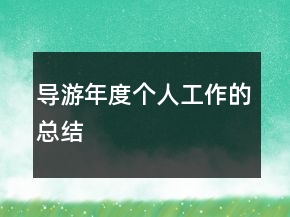 導(dǎo)游年度個(gè)人工作的總結(jié)