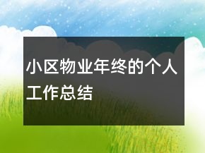 小區(qū)物業(yè)年終的個人工作總結(jié)