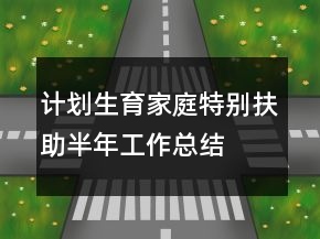 計劃生育家庭特別扶助半年工作總結(jié)