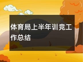 體育局上半年訓(xùn)競(jìng)工作總結(jié)