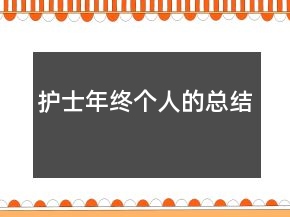 護(hù)士年終個(gè)人的總結(jié)