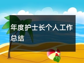 年度護(hù)士長個人工作總結(jié)
