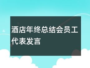 酒店年終總結(jié)會(huì)員工代表發(fā)言