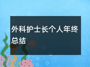 外科護士長個人年終總結(jié)