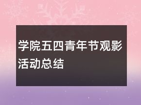 學院五四青年節(jié)觀影活動總結