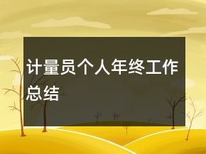 計量員個人年終工作總結(jié)