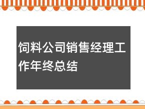 飼料公司銷(xiāo)售經(jīng)理工作年終總結(jié)