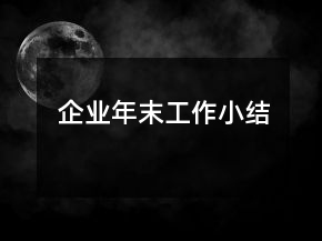 企業(yè)年末工作小結(jié)
