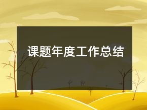課題年度工作總結(jié)
