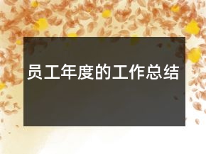 員工年度的工作總結(jié)