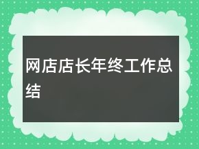 網店店長年終工作總結