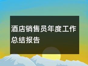 酒店銷售員年度工作總結(jié)報告