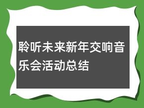 聆聽未來新年交響音樂會活動總結(jié)