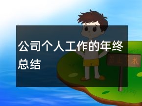 公司個(gè)人工作的年終總結(jié)