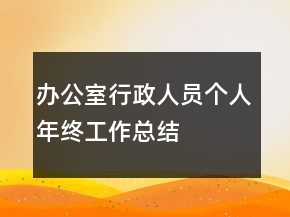 辦公室行政人員個(gè)人年終工作總結(jié)