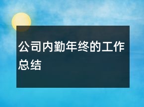 公司內(nèi)勤年終的工作總結(jié)