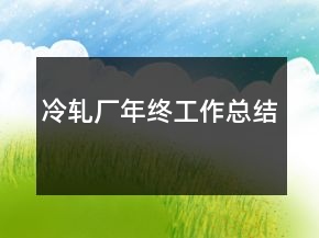 冷軋廠年終工作總結(jié)