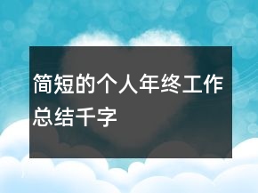 簡短的個人年終工作總結(jié)千字