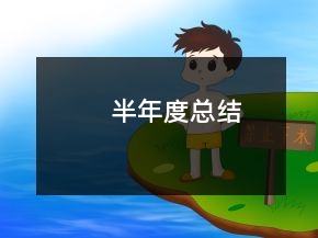 半年度總結(jié)